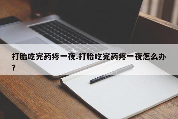 打胎药全国包邮购买联系方式微信新闻 第264页