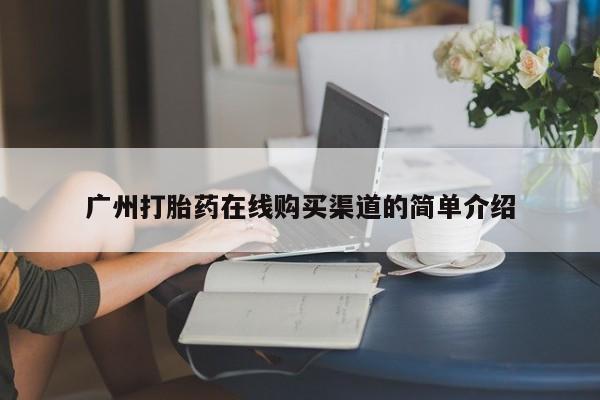 打胎药全国包邮购买联系方式微信广州打胎药在线购买渠道的简单介绍