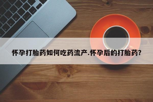 打胎药全国包邮购买联系方式微信怀孕打胎药如何吃药流产.怀孕后的打胎药？