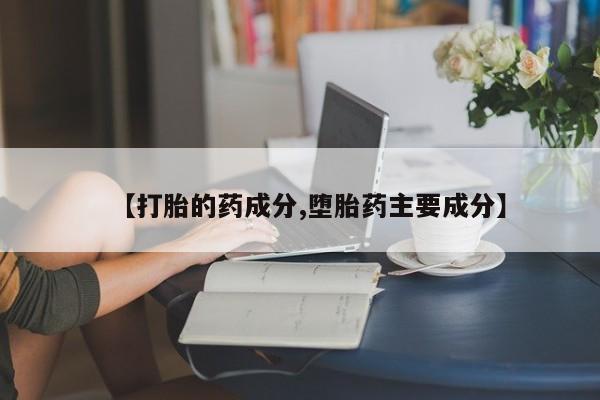 打胎药全国包邮购买联系方式微信【打胎的药成分,堕胎药主要成分】