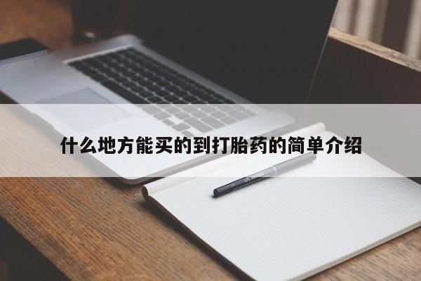 打胎药全国包邮购买联系方式微信什么地方能买的到打胎药的简单介绍