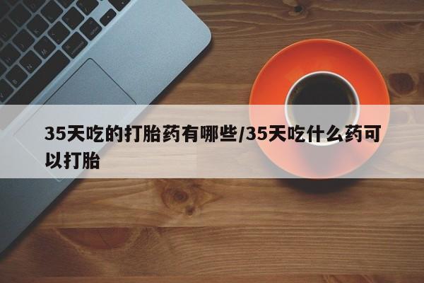 打胎药全国包邮购买联系方式微信要闻 第262页
