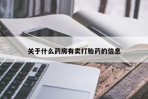 打胎药全国包邮购买联系方式微信关于什么药房有卖打胎药的信息