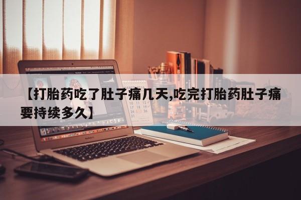 打胎药全国包邮购买联系方式微信【打胎药吃了肚子痛几天,吃完打胎药肚子痛要持续多久】