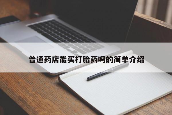 打胎药全国包邮购买联系方式微信普通药店能买打胎药吗的简单介绍
