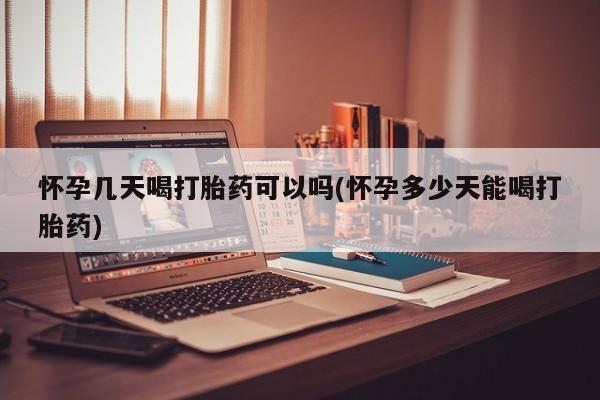 打胎药全国包邮购买联系方式微信怀孕几天喝打胎药可以吗(怀孕多少天能喝打胎药)