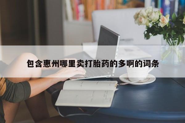 打胎药全国包邮购买联系方式微信包含惠州哪里卖打胎药的多啊的词条
