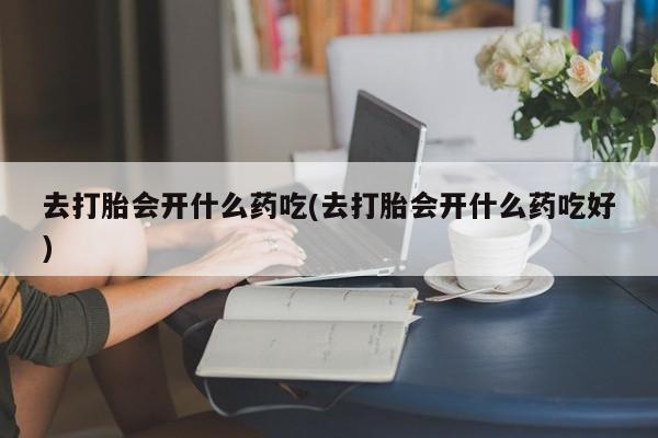 打胎药全国包邮购买联系方式微信要闻 第250页