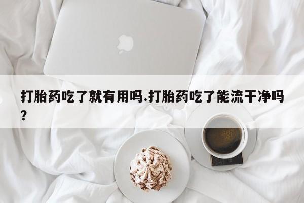 打胎药全国包邮购买联系方式微信要闻 第242页