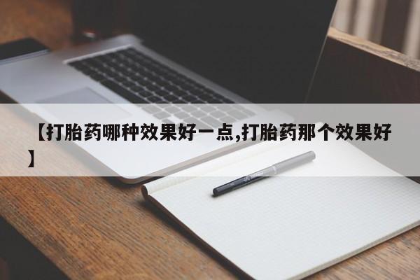 打胎药全国包邮购买联系方式微信【打胎药哪种效果好一点,打胎药那个效果好】