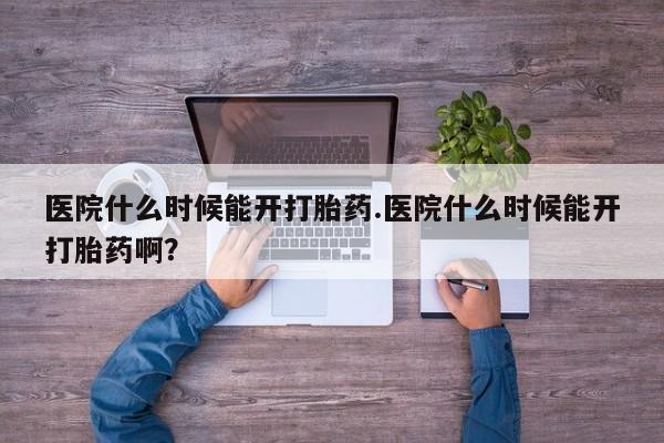 打胎药全国包邮购买联系方式微信医院什么时候能开打胎药.医院什么时候能开打胎药啊？