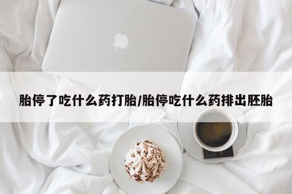 打胎药全国包邮购买联系方式微信胎停了吃什么药打胎/胎停吃什么药排出胚胎