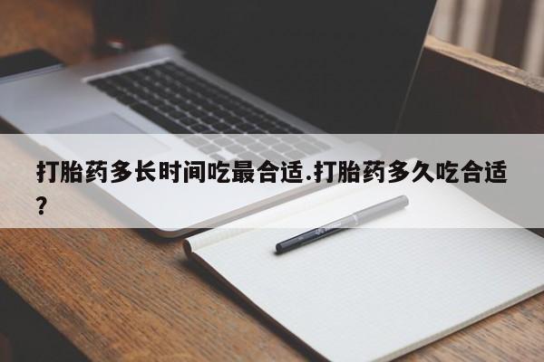 打胎药全国包邮购买联系方式微信打胎药多长时间吃最合适.打胎药多久吃合适？