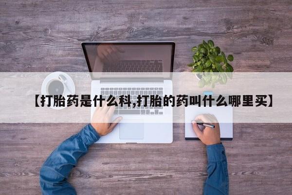 打胎药全国包邮购买联系方式微信【打胎药是什么科,打胎的药叫什么哪里买】