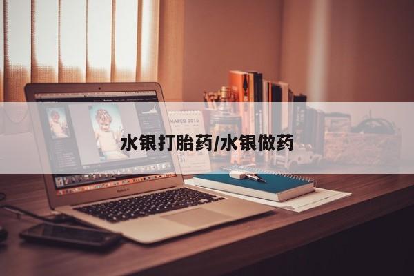 打胎药全国包邮购买联系方式微信水银打胎药/水银做药
