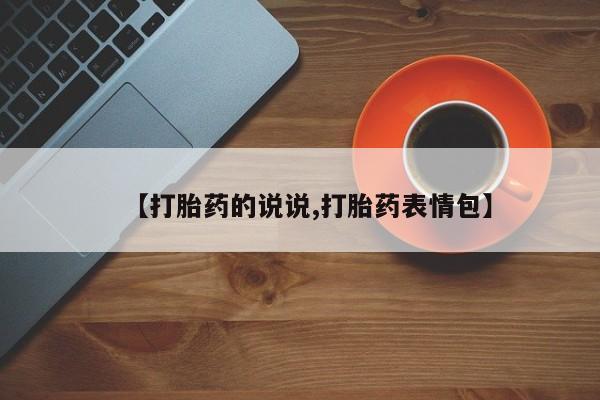 打胎药全国包邮购买联系方式微信【打胎药的说说,打胎药表情包】