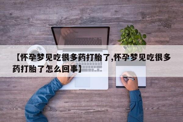 打胎药全国包邮购买联系方式微信资讯 第233页