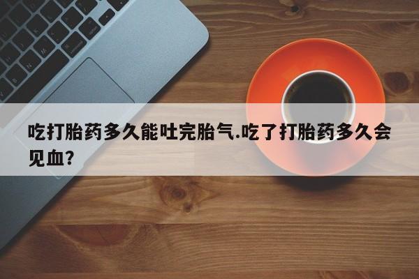 打胎药全国包邮购买联系方式微信动态 第216页