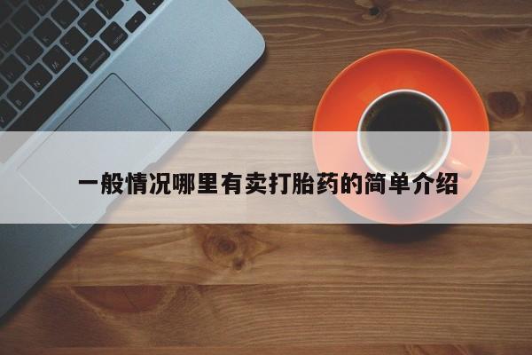 打胎药全国包邮购买联系方式微信一般情况哪里有卖打胎药的简单介绍