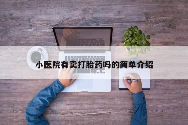 打胎药全国包邮购买联系方式微信小医院有卖打胎药吗的简单介绍