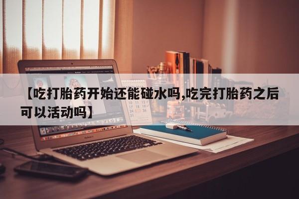 打胎药全国包邮购买联系方式微信【吃打胎药开始还能碰水吗,吃完打胎药之后可以活动吗】