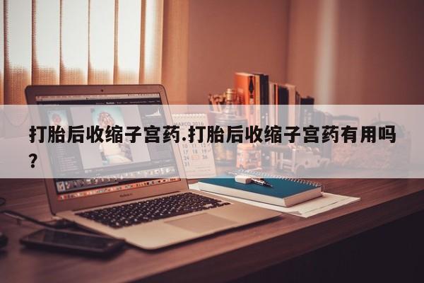 打胎药全国包邮购买联系方式微信要闻 第211页