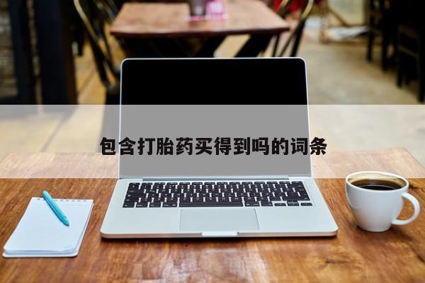 打胎药全国包邮购买联系方式微信包含打胎药买得到吗的词条