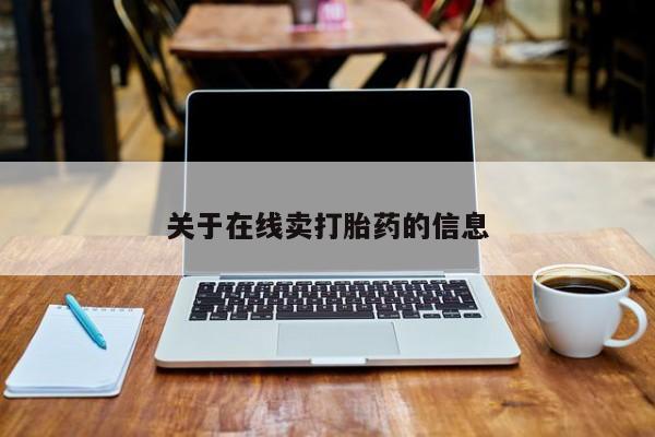打胎药全国包邮购买联系方式微信关于在线卖打胎药的信息