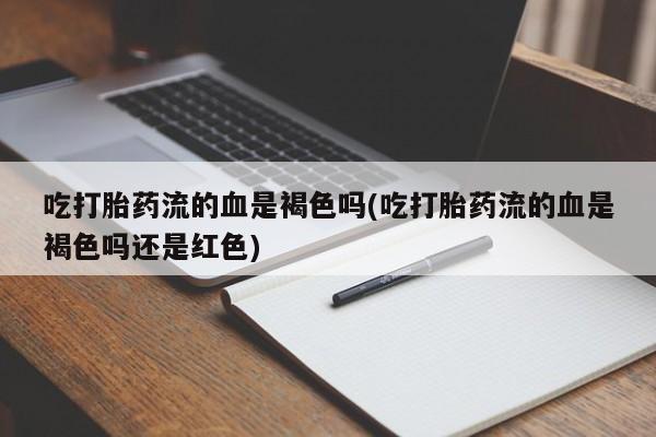 打胎药全国包邮购买联系方式微信新闻 第198页