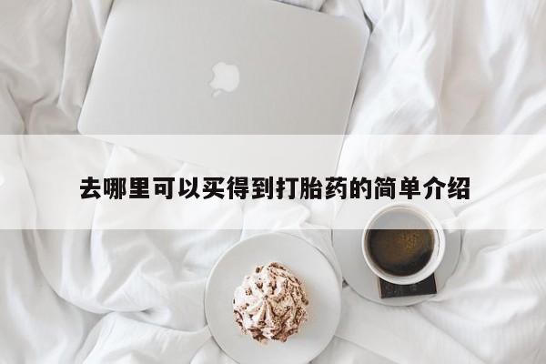 打胎药全国包邮购买联系方式微信去哪里可以买得到打胎药的简单介绍