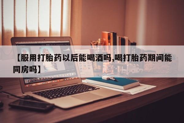 打胎药全国包邮购买联系方式微信资讯 第195页