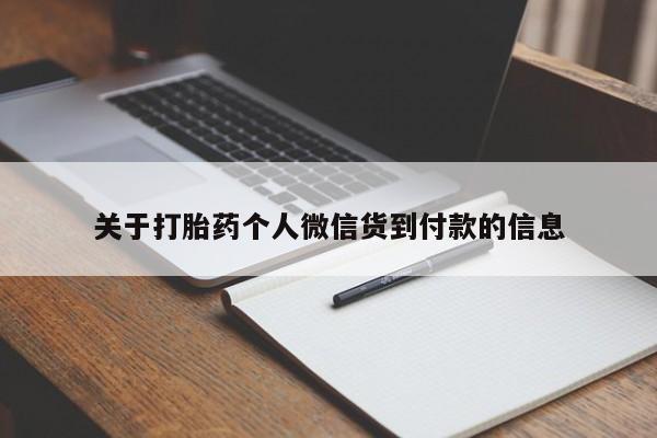 打胎药全国包邮购买联系方式微信关于打胎药个人微信货到付款的信息