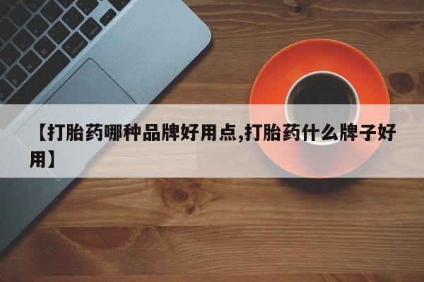 打胎药全国包邮购买联系方式微信资讯 第193页