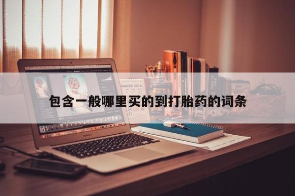 打胎药全国包邮购买联系方式微信包含一般哪里买的到打胎药的词条