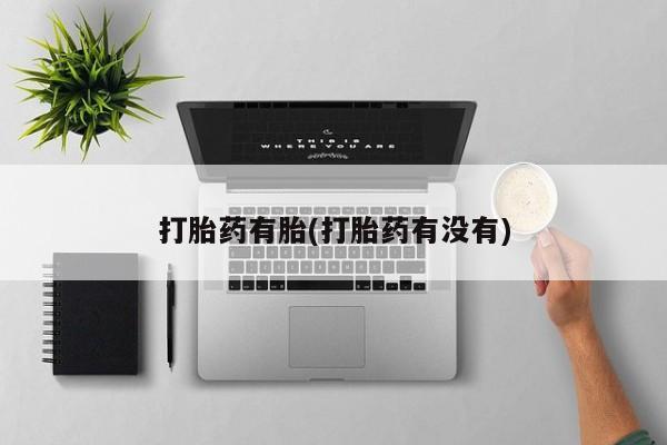 打胎药全国包邮购买联系方式微信打胎药有胎(打胎药有没有)