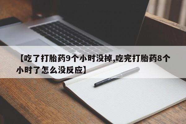 打胎药全国包邮购买联系方式微信【吃了打胎药9个小时没掉,吃完打胎药8个小时了怎么没反应】
