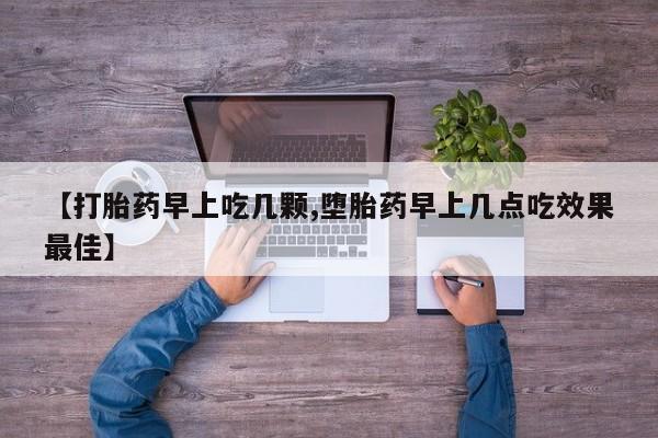 打胎药全国包邮购买联系方式微信【打胎药早上吃几颗,堕胎药早上几点吃效果最佳】
