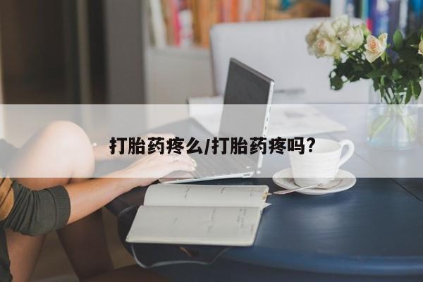 打胎药全国包邮购买联系方式微信打胎药疼么/打胎药疼吗?
