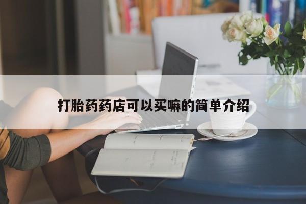 打胎药全国包邮购买联系方式微信打胎药药店可以买嘛的简单介绍