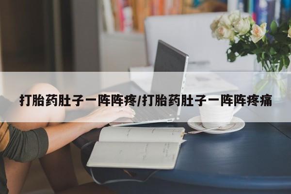 打胎药全国包邮购买联系方式微信打胎药肚子一阵阵疼/打胎药肚子一阵阵疼痛
