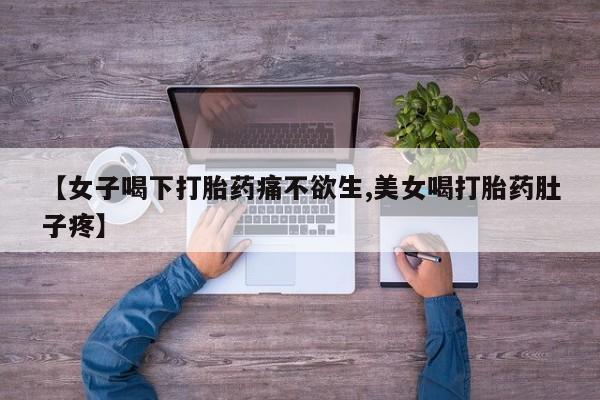 打胎药全国包邮购买联系方式微信【女子喝下打胎药痛不欲生,美女喝打胎药肚子疼】