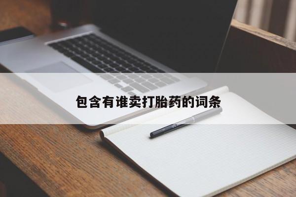 打胎药全国包邮购买联系方式微信包含有谁卖打胎药的词条