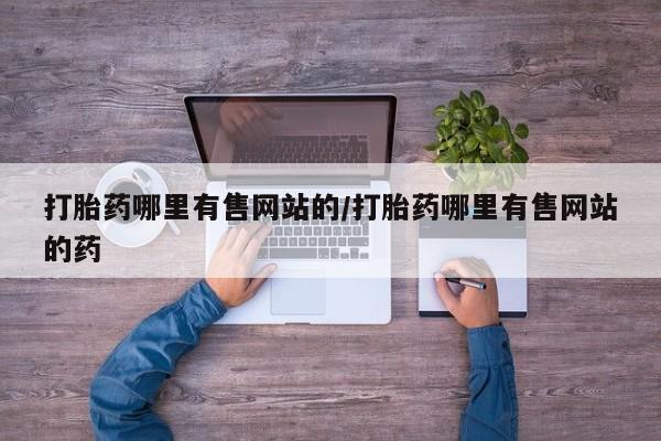 打胎药全国包邮购买联系方式微信要闻 第169页