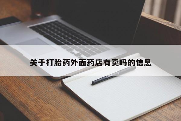 打胎药全国包邮购买联系方式微信关于打胎药外面药店有卖吗的信息