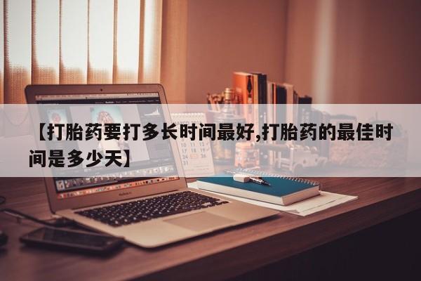 打胎药全国包邮购买联系方式微信【打胎药要打多长时间最好,打胎药的最佳时间是多少天】