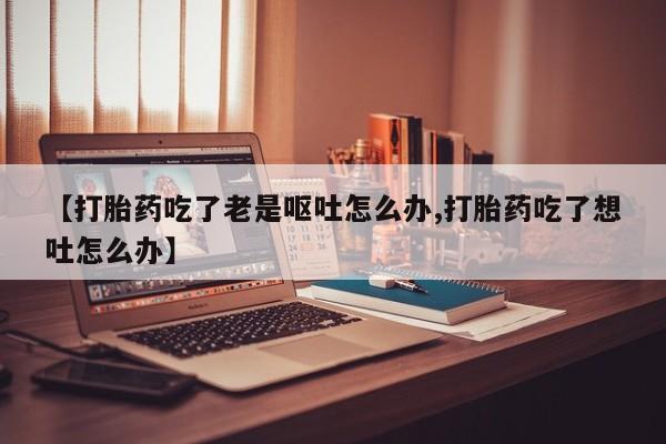 打胎药全国包邮购买联系方式微信要闻 第167页