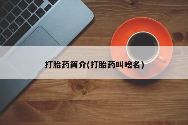 打胎药全国包邮购买联系方式微信打胎药简介(打胎药叫啥名)
