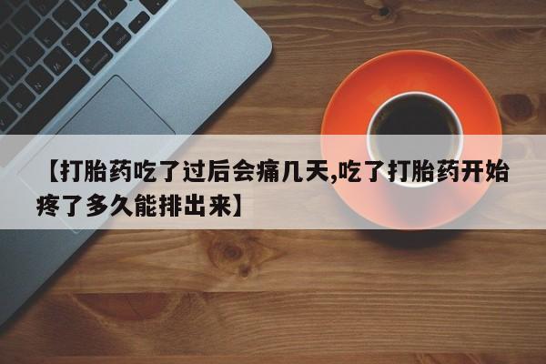 打胎药全国包邮购买联系方式微信【打胎药吃了过后会痛几天,吃了打胎药开始疼了多久能排出来】