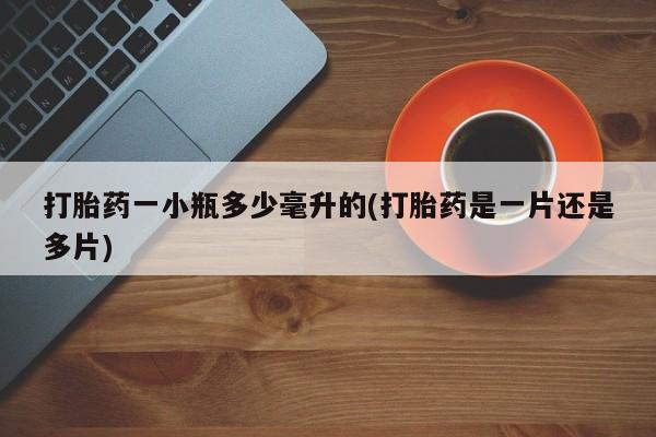 打胎药全国包邮购买联系方式微信打胎药一小瓶多少毫升的(打胎药是一片还是多片)