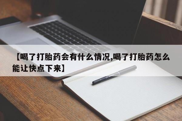 打胎药全国包邮购买联系方式微信新闻 第154页